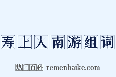 寿上人南游组词是什么意思的图片